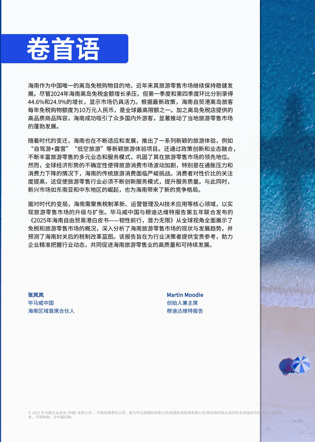 海南自贸港旅游零售白皮书2025版