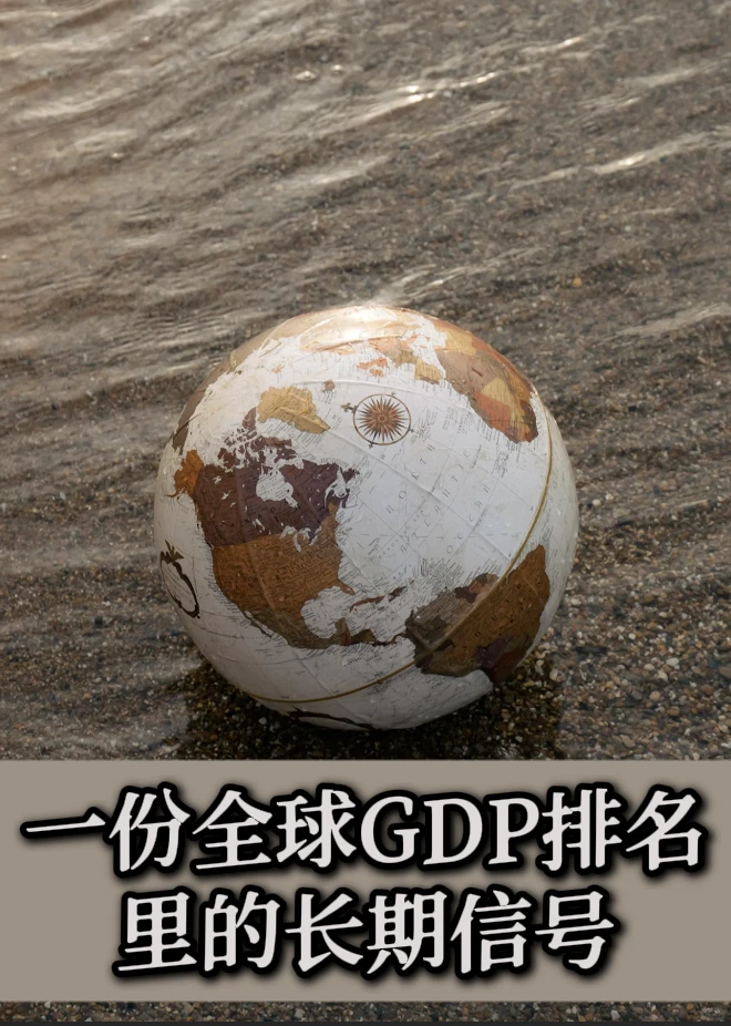 全球经济格局重排 GDP 排名看懂世界走向!