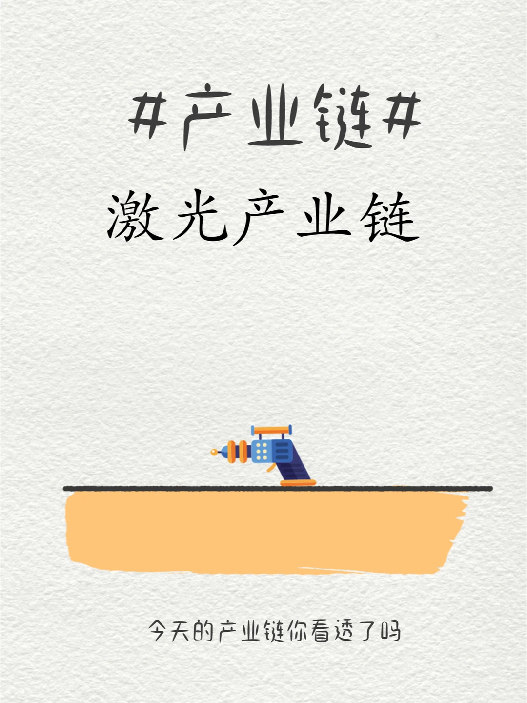 三十分钟❗️深度抛析激光产业❗️