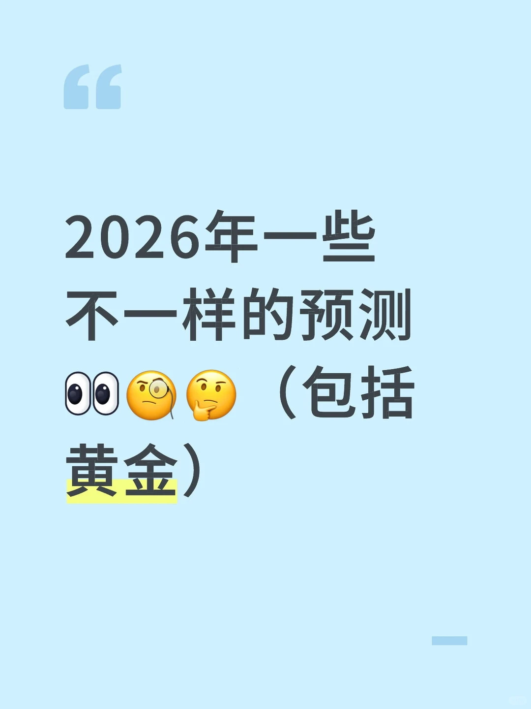 2026年一些不一样的预测?