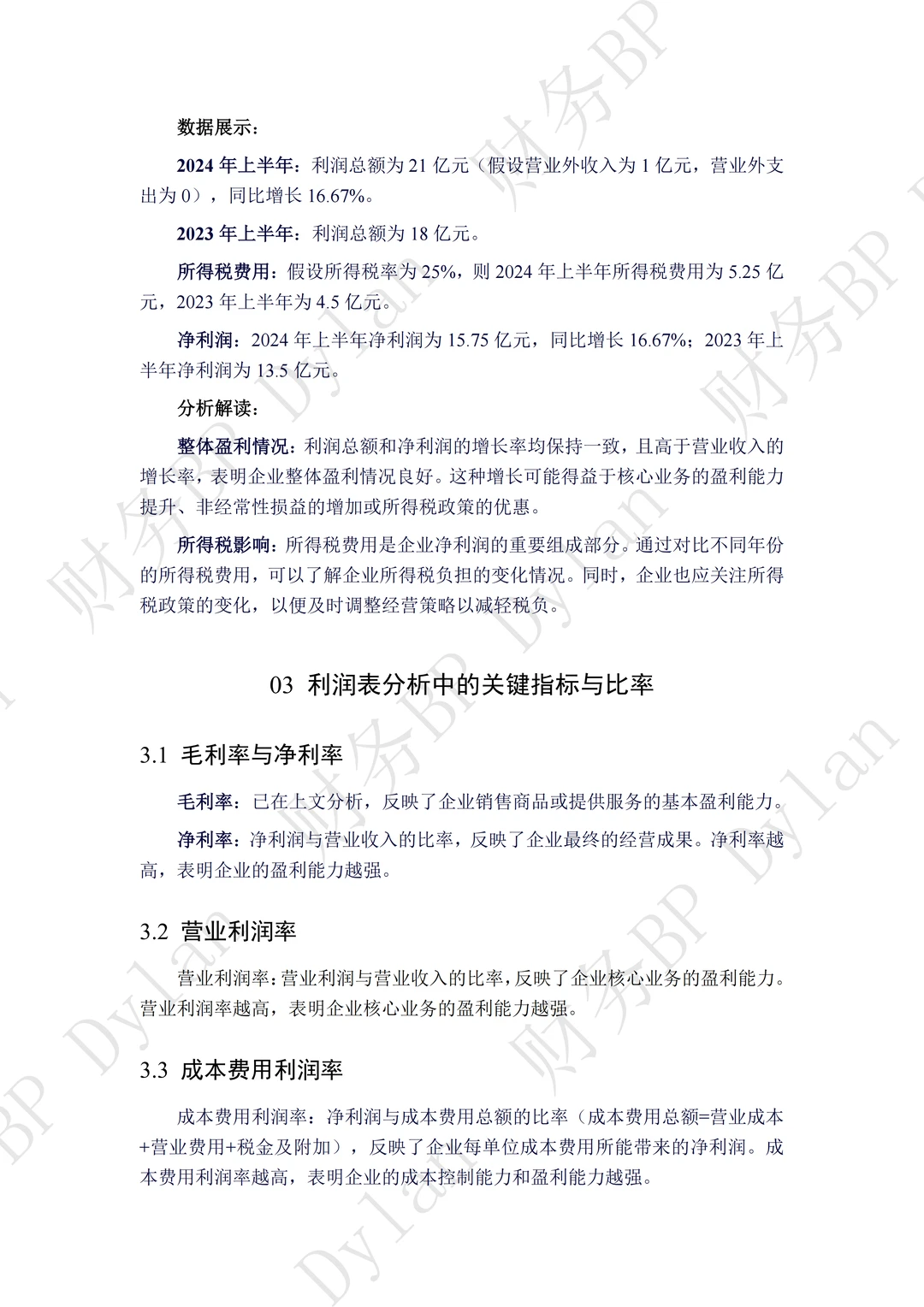 财务利润表详细分析