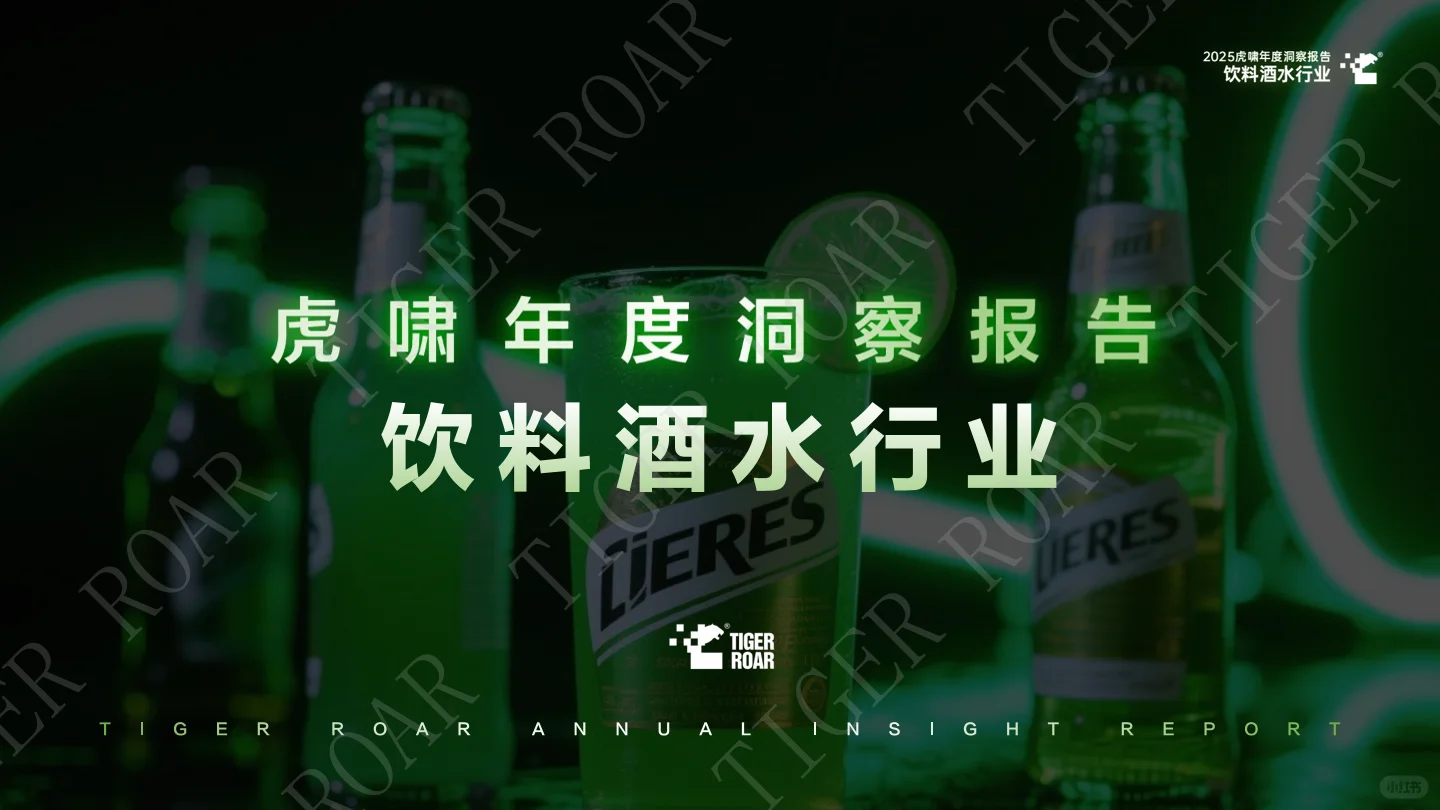 2025饮料酒水行业年度洞察报告