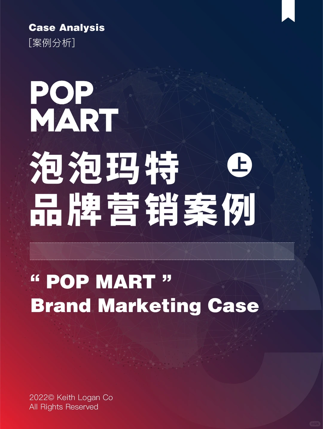 【案例分析】 ⭕️ 泡泡玛特 品牌营销案例分析1