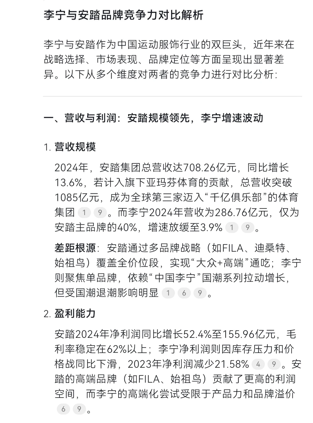 DeepSeek解析：李宁与安踏的竞争力