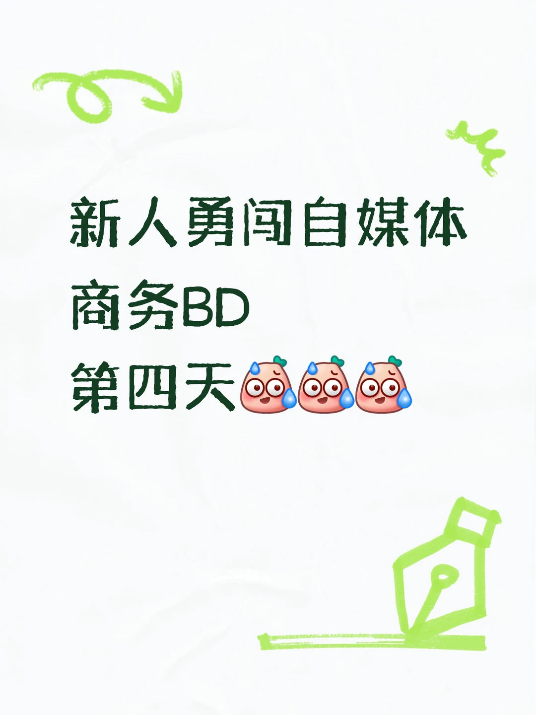 BD新人Day 4 | 过3天“考察期”才发资料！