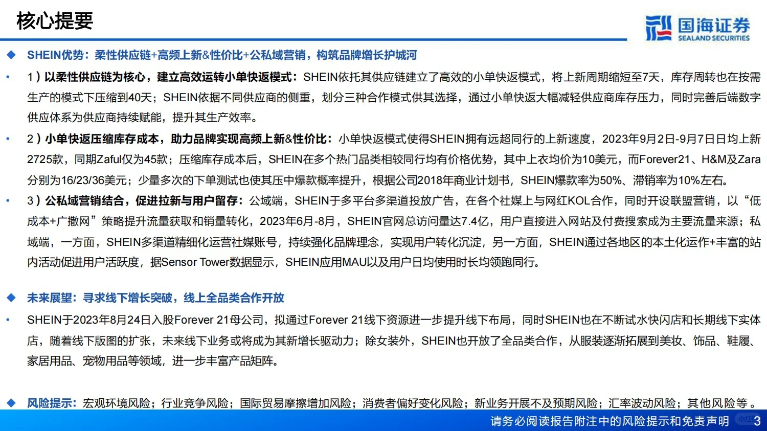 全球快时尚巨头SHEIN深度报告-12月底发布