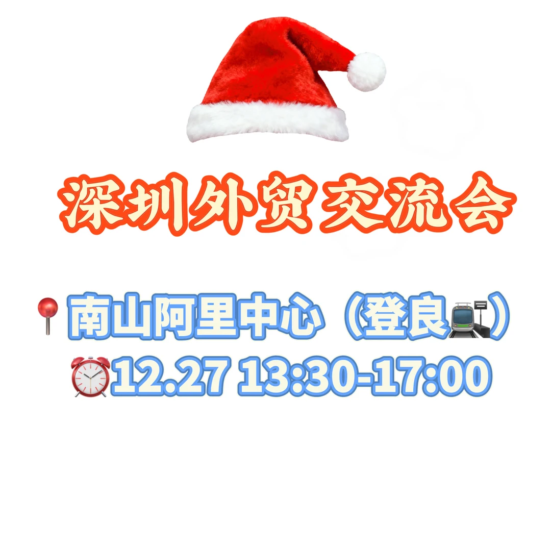 12.27深圳外贸交流会?