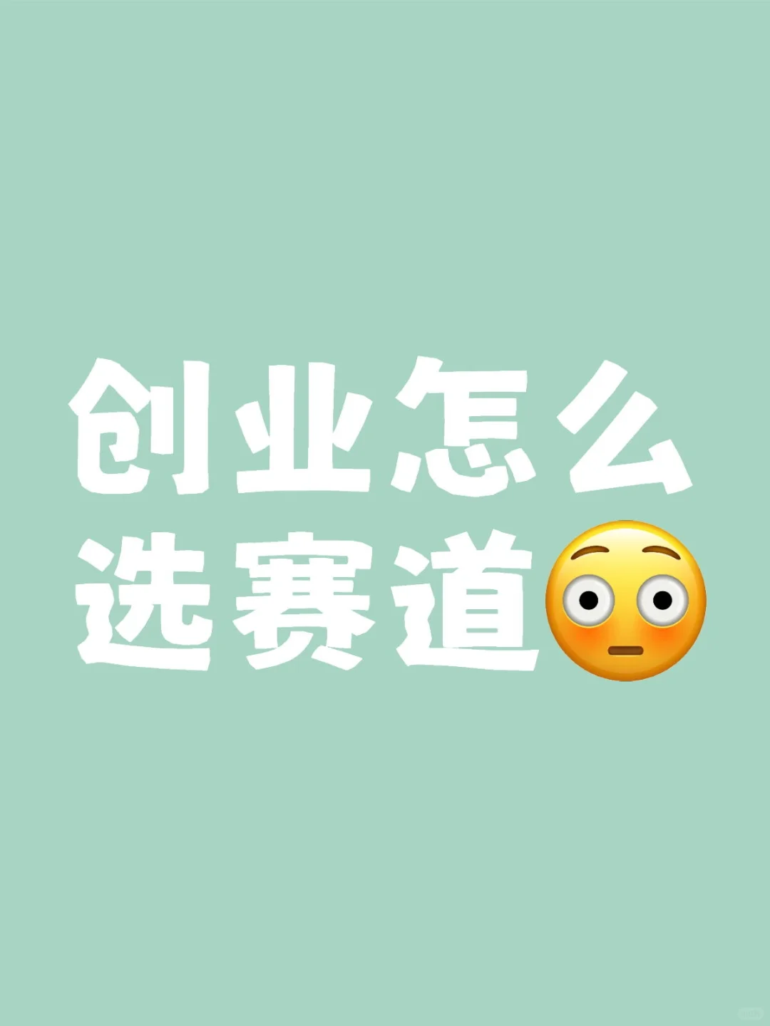 应该选择什么赛道？