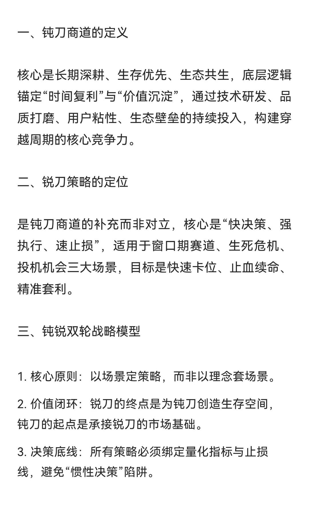 钝刀商道：钝锐策略切换与穿越周期的商业哲