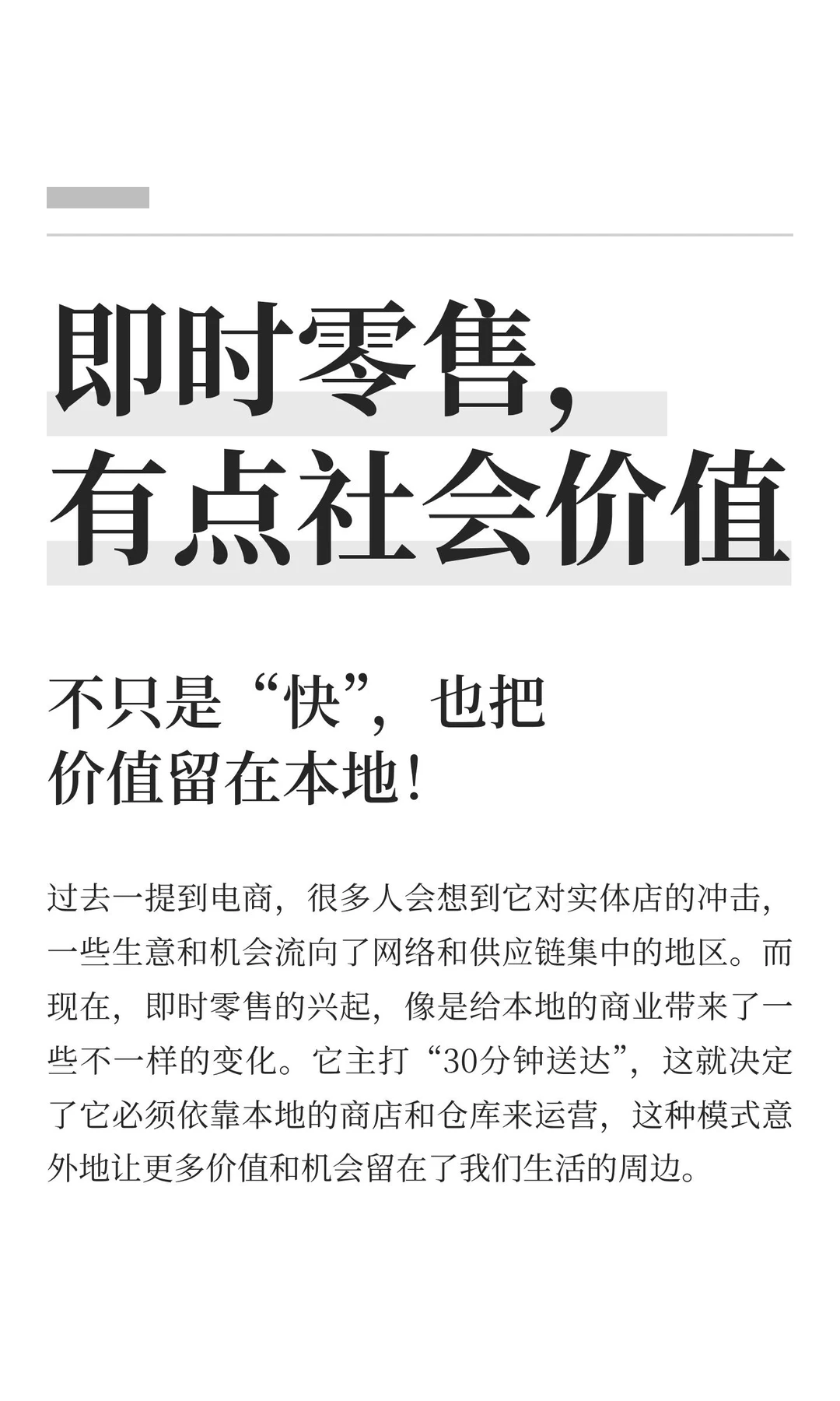 即时零售，有点社会价值