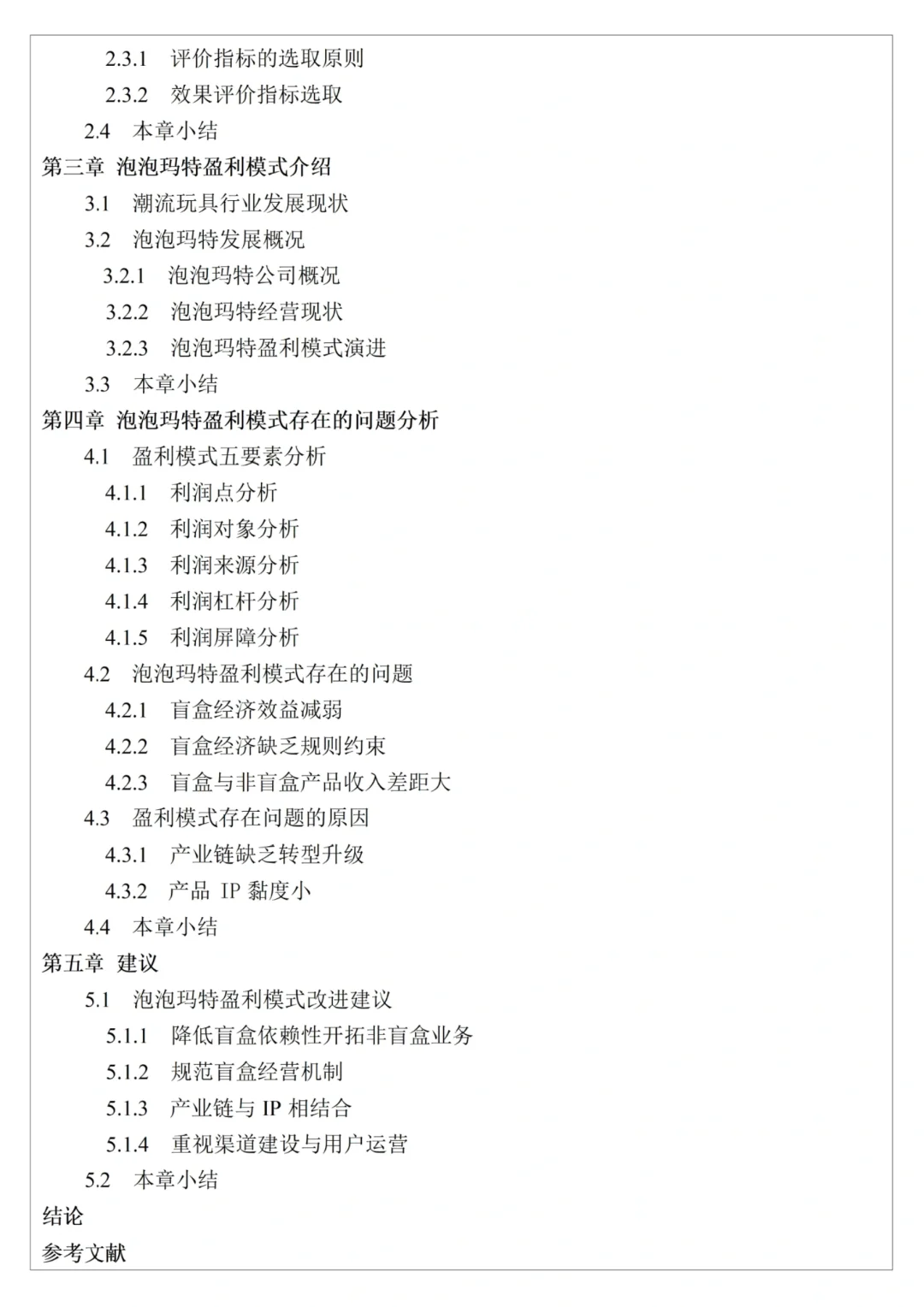 会计专业优秀论文开题|XX企业盈利模式研究