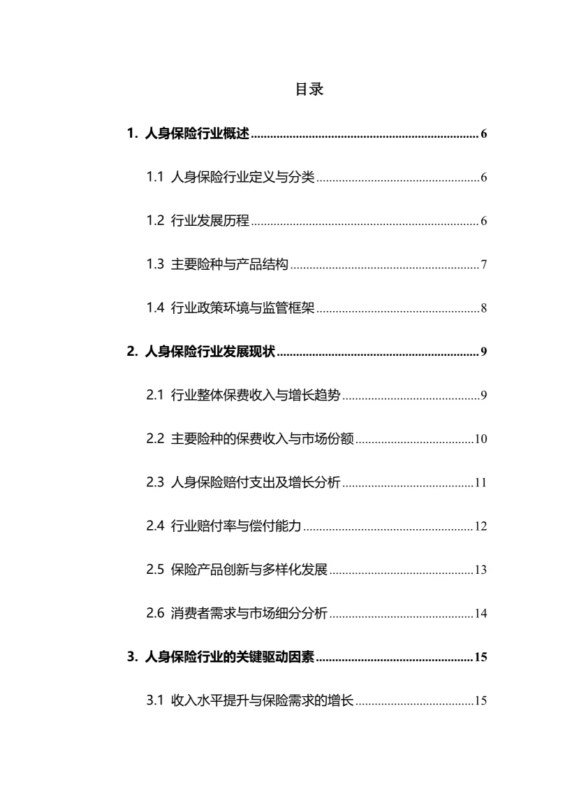 2024年人身保险行业调研分析报告