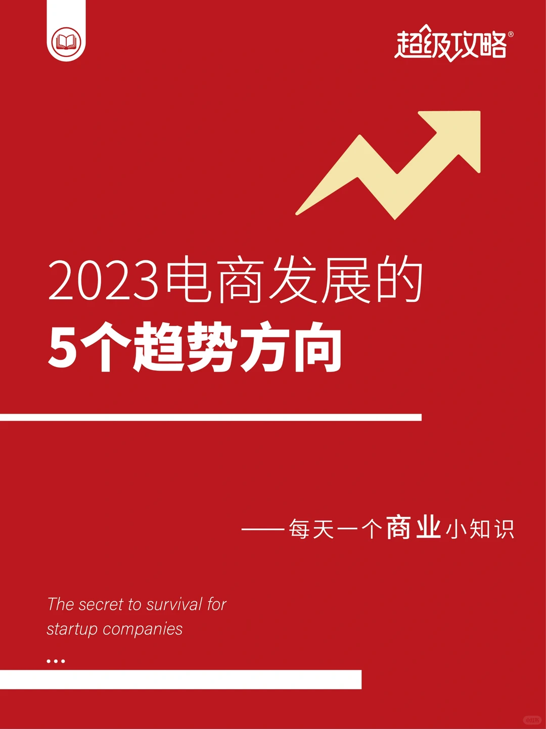 ?2023电商发展趋势方向，干货分享
