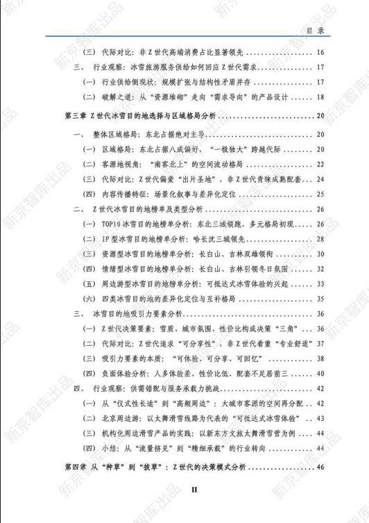 82页报告 |【新京智库】Z世代冰雪旅游行为洞