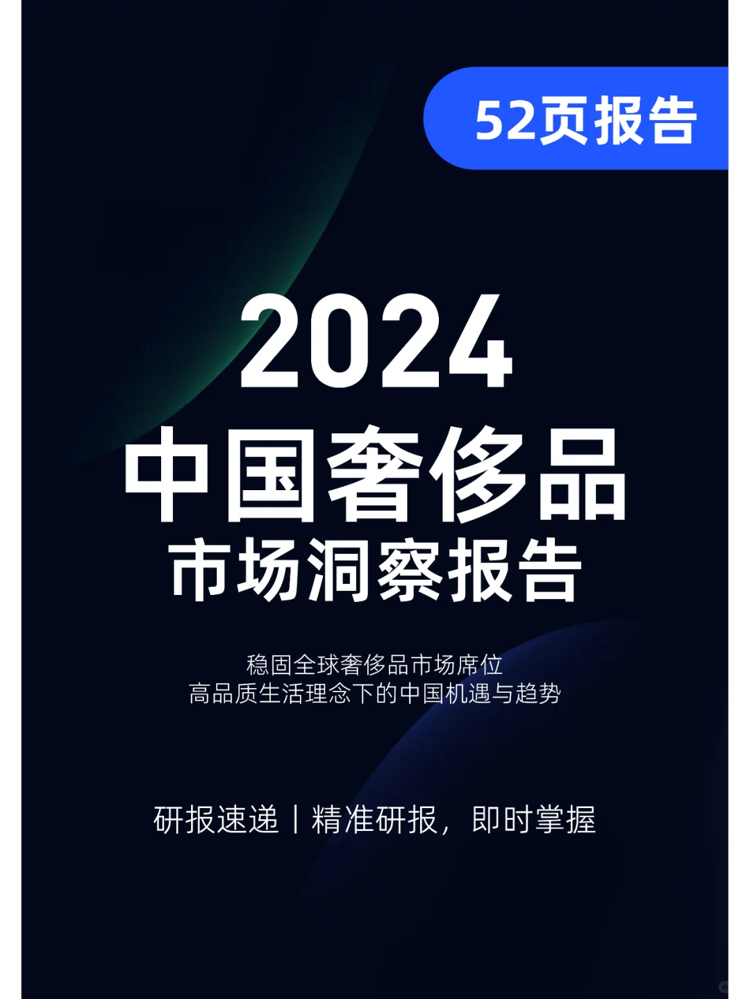 2024中国奢侈品市场洞察报告，奢侈品趋势