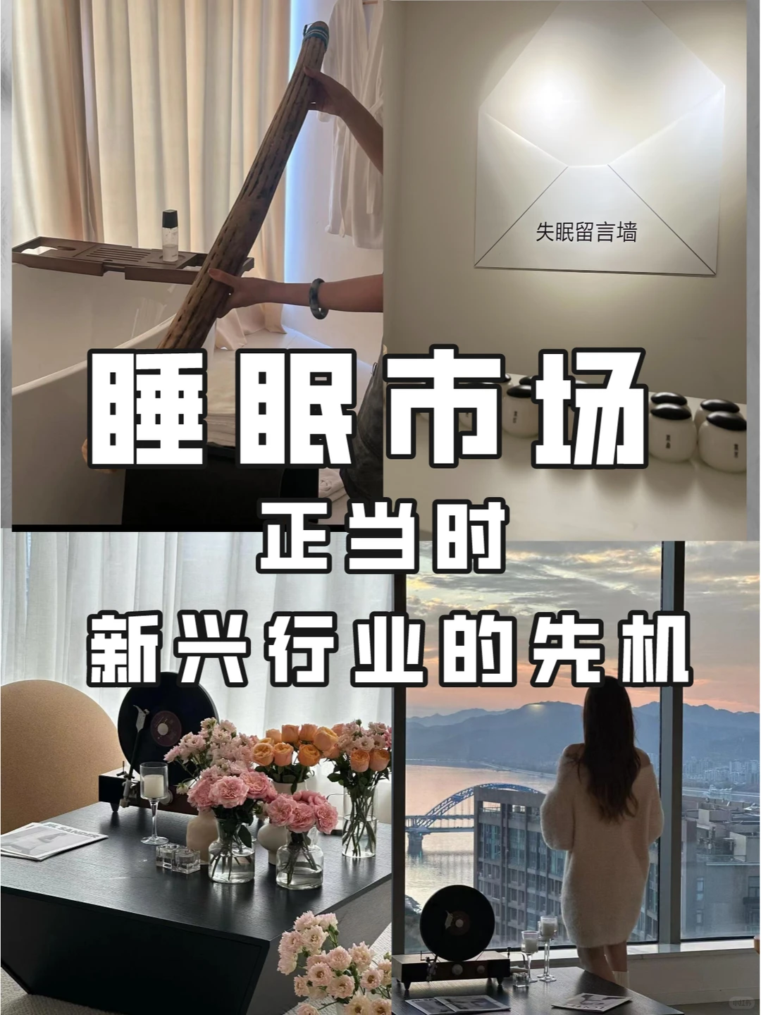 睡眠市场正当时:新兴行业的先机❗❗❗❗