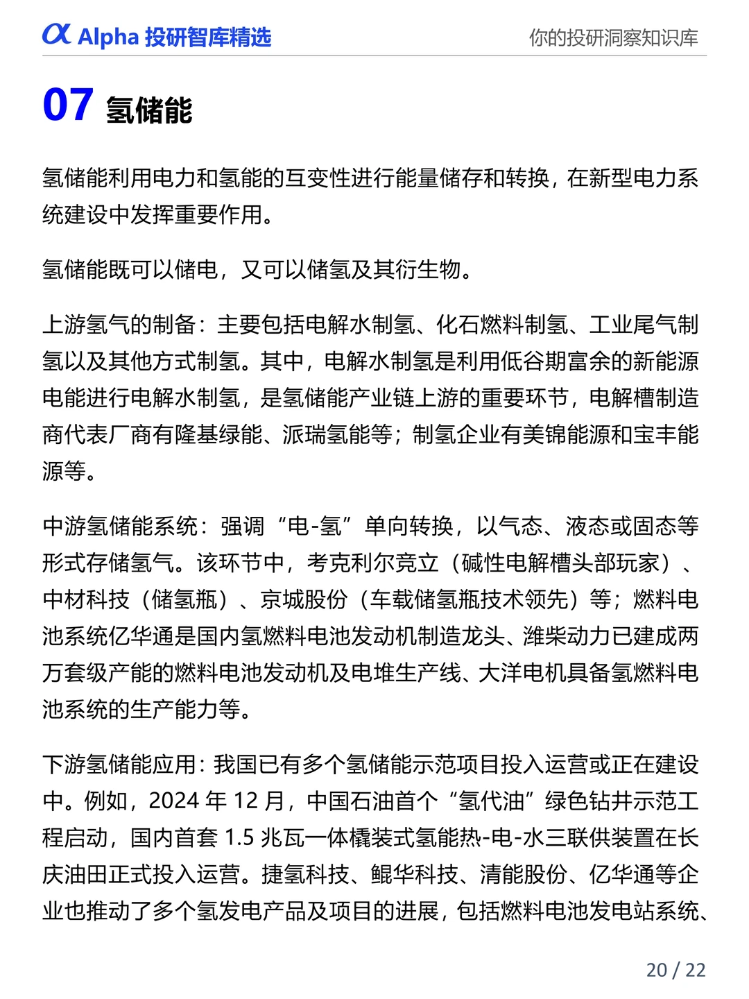 图解产业链：新型储能七大核心赛道全解析