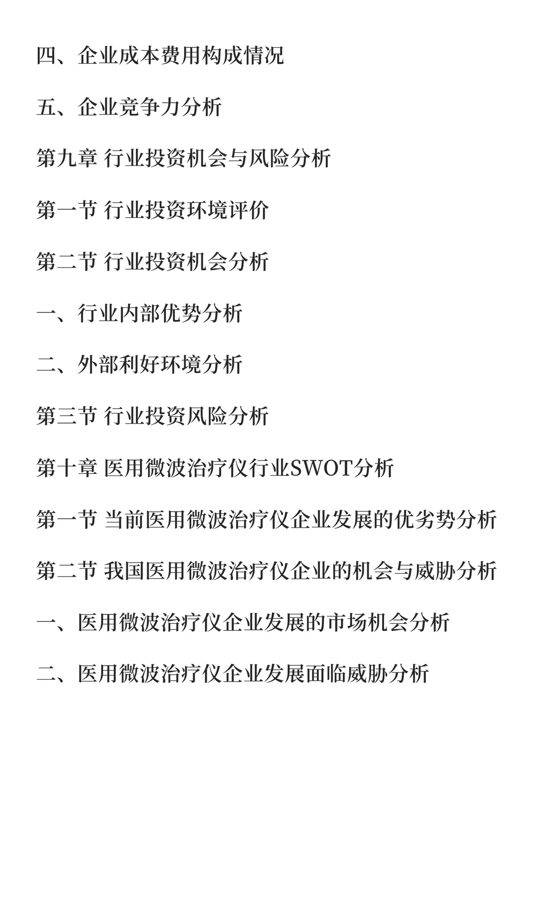 微波治疗仪行业市场研究与发展前景预测报