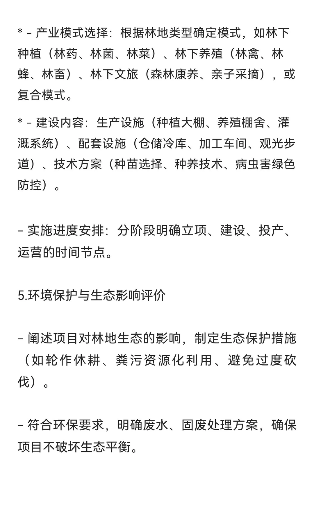 林下经济类项目可行性研究报告就这么写