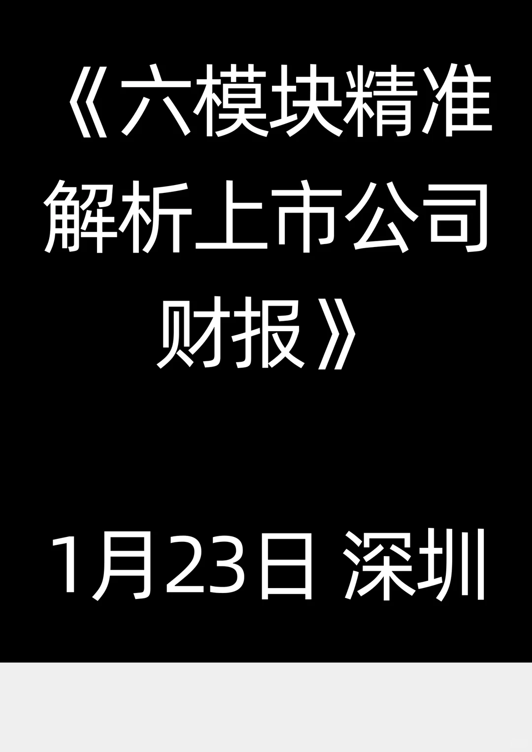 1.23 深圳《六模块精准解析上市公司财报》
