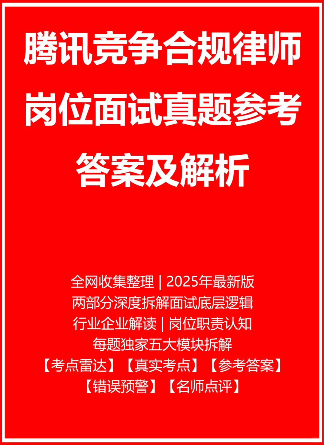 腾讯竞争合规律师