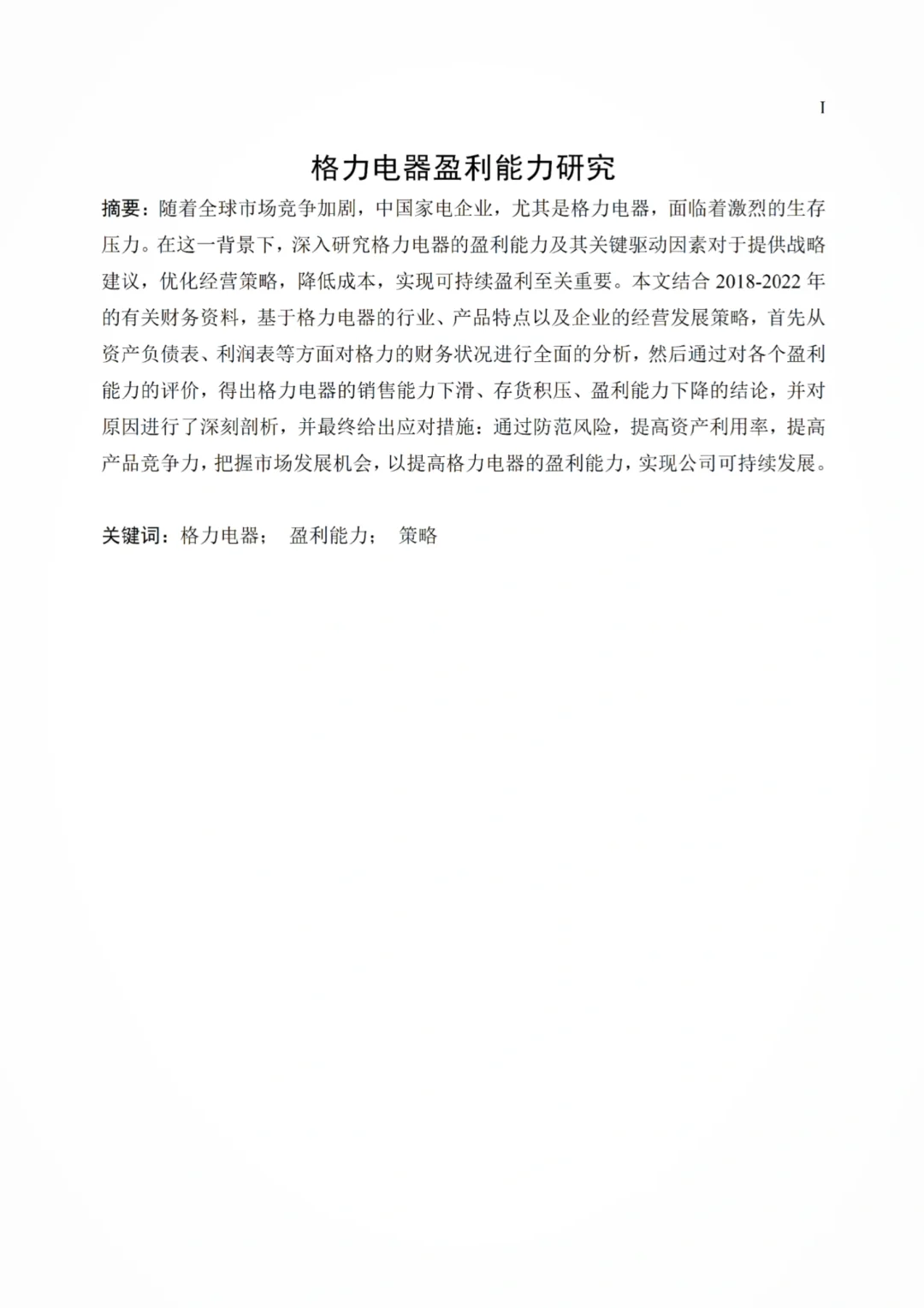 导师满意的盈利能力分析论文—以格力为例