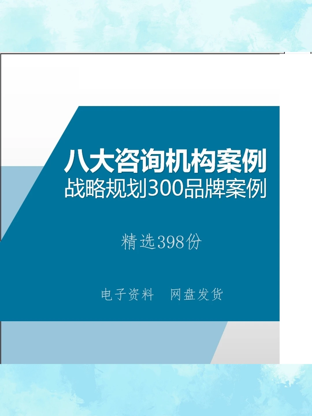 8大名企咨询报告300个项目战略规划品牌