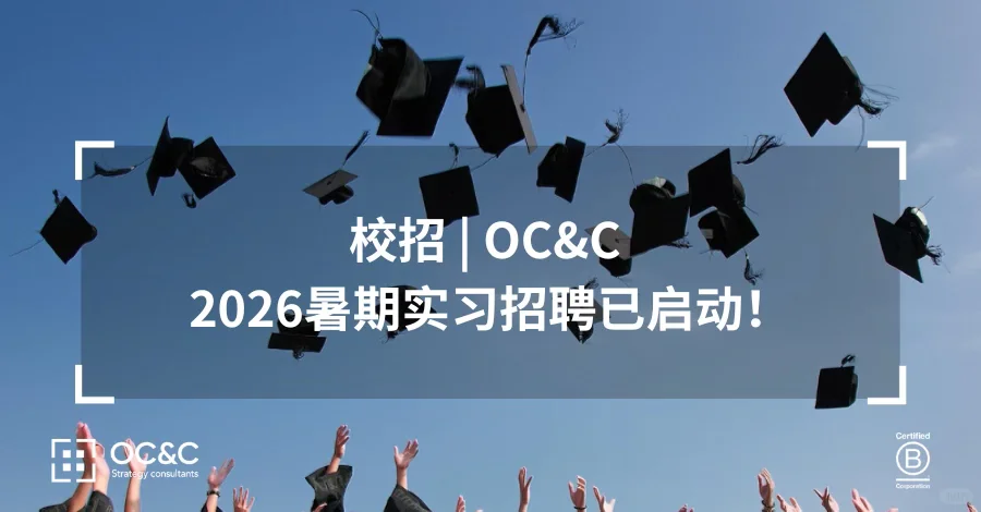 实习招聘 | OC&C 2026暑期实习招聘