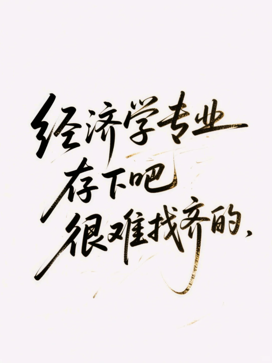 拜托??经济学的宝子一定要刷到啊啊啊