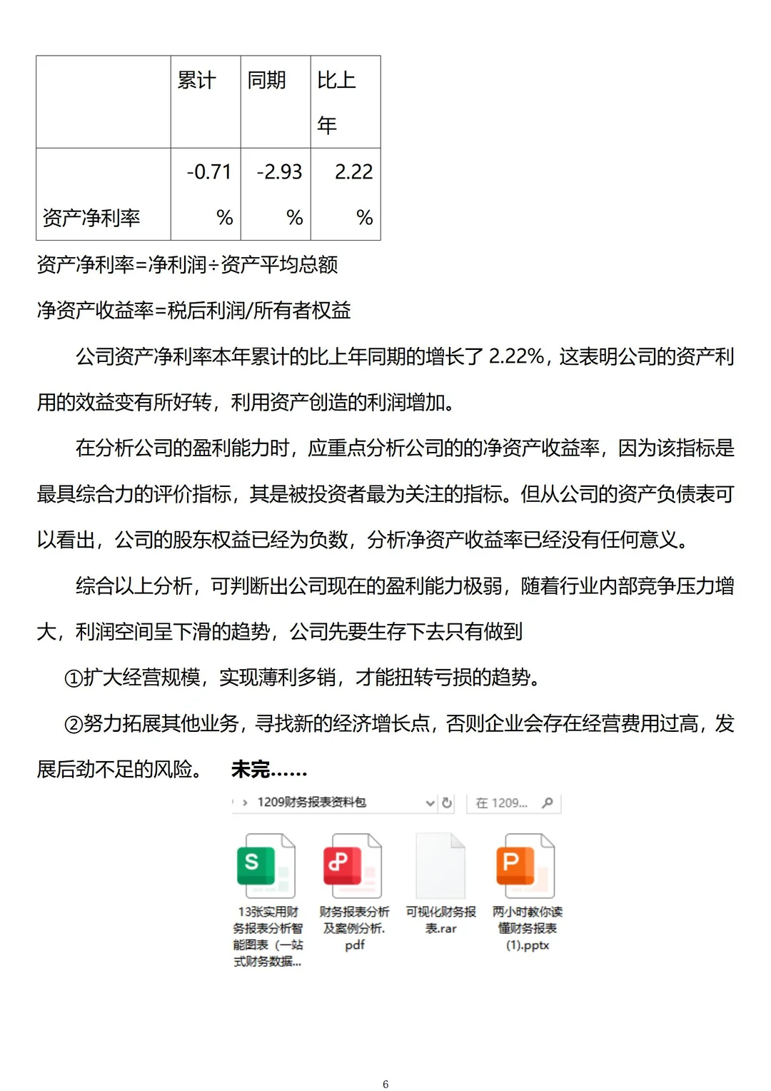 财务利润表分析怎么写
