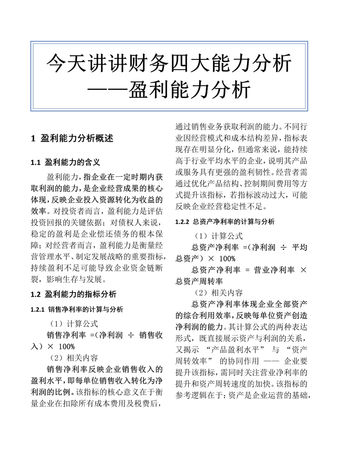 今天讲财务四大能力分析——盈利能力分析