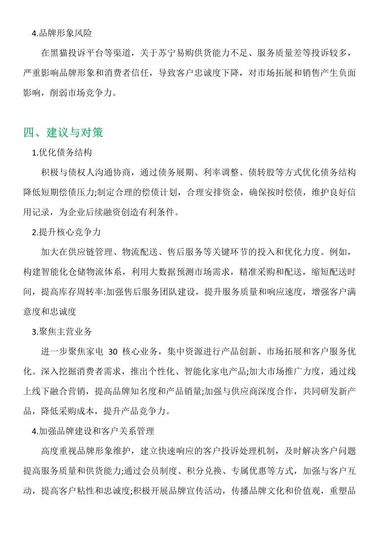 苏宁易购2020-2024财务分析报告 ❗️❗️