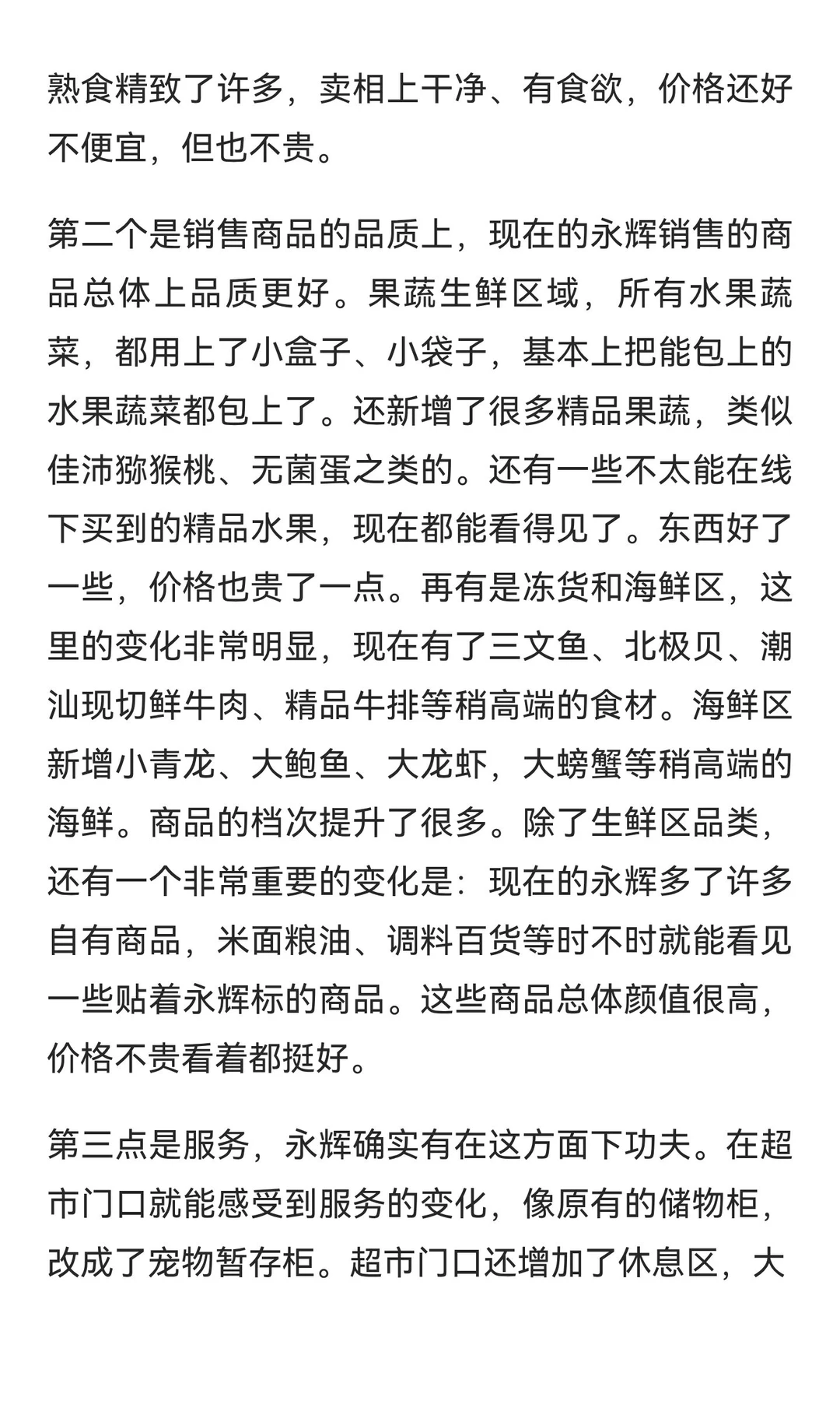 永辉“胖改”的一点观察和看法