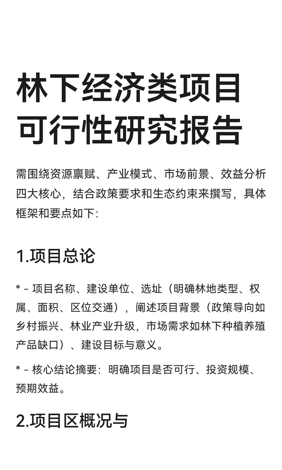 林下经济类项目可行性研究报告就这么写