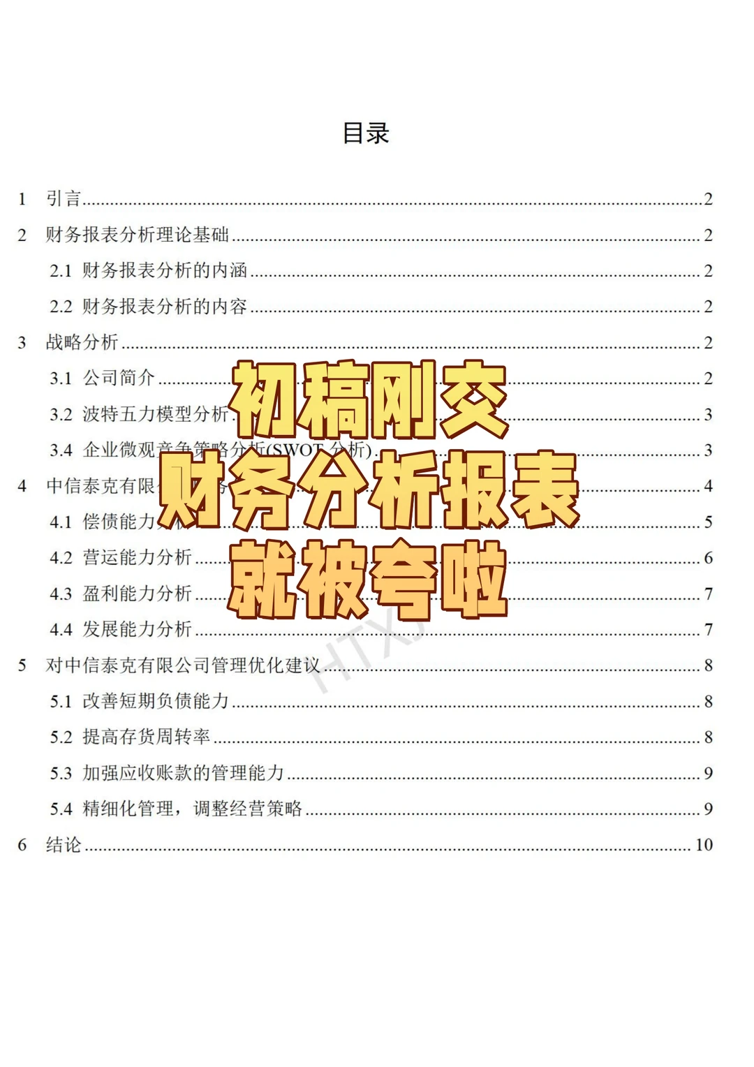 99%不知道的盈利能力分析论文 能让导师惊艳