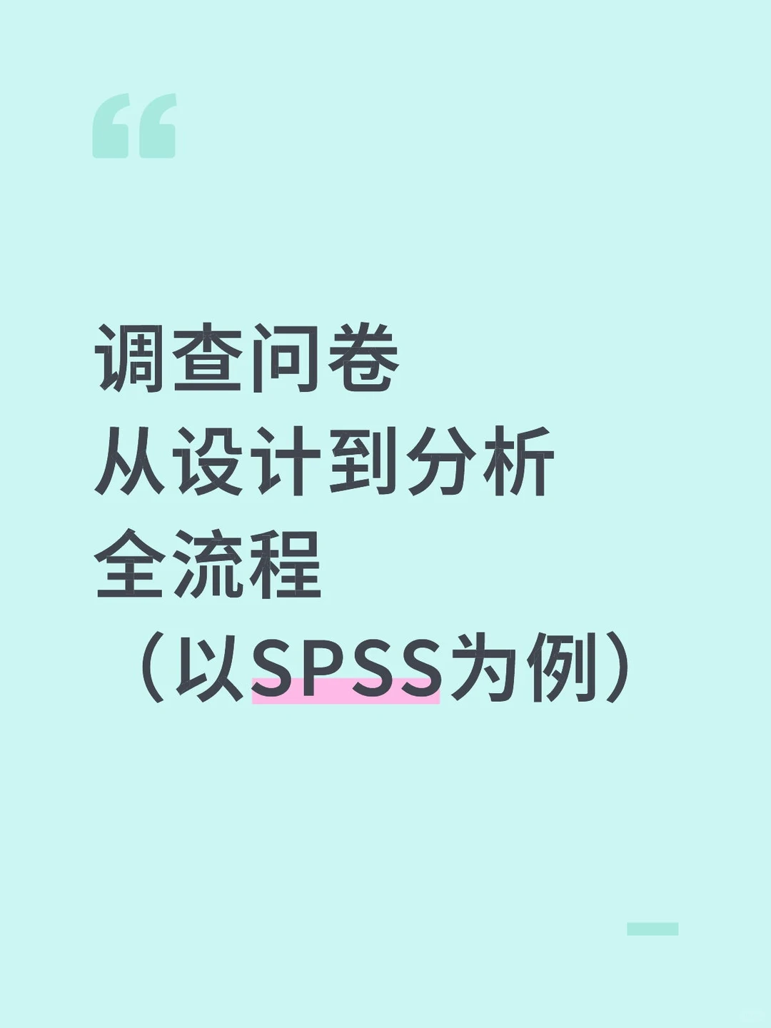 调查问卷从设计到分析全流程（详细版）