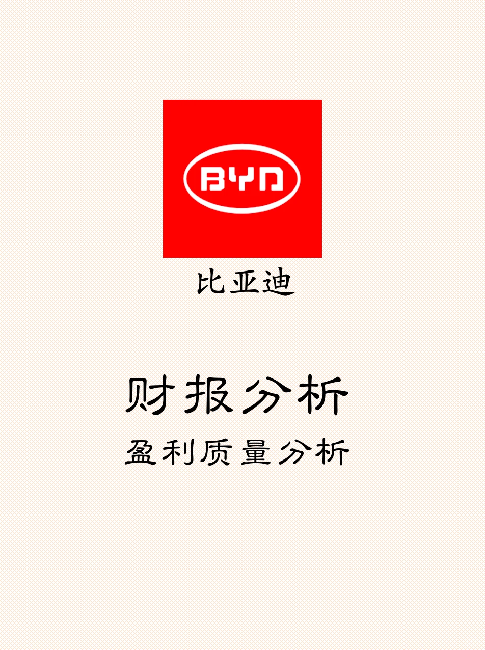 比亚迪财报分析之盈利质量分析