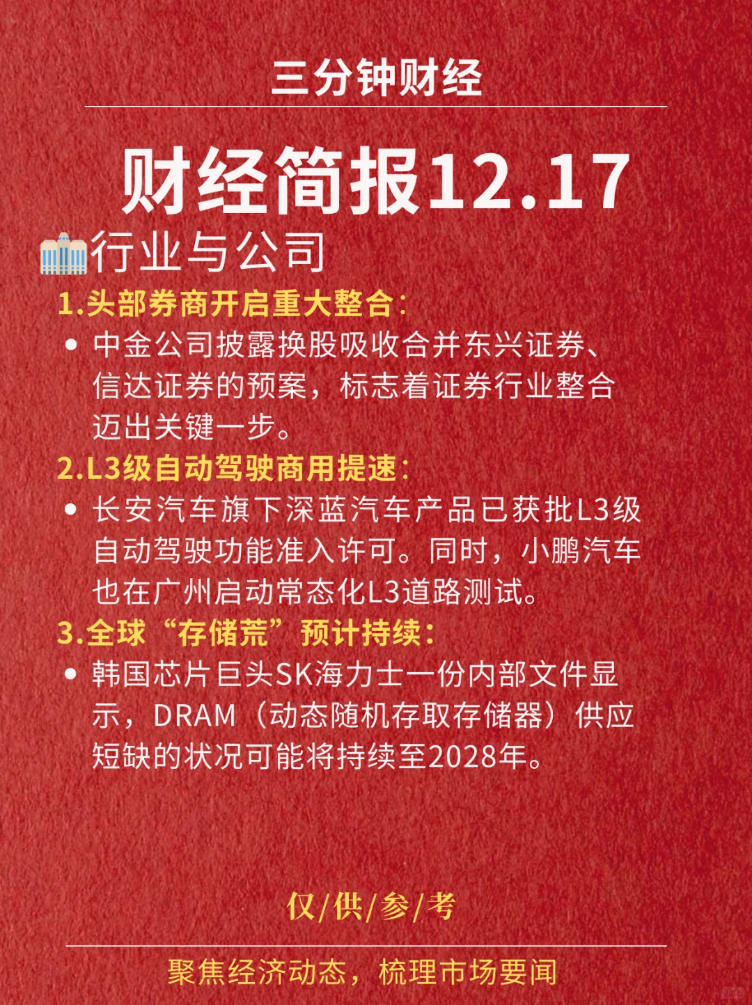 财经简报‖2025.12.17