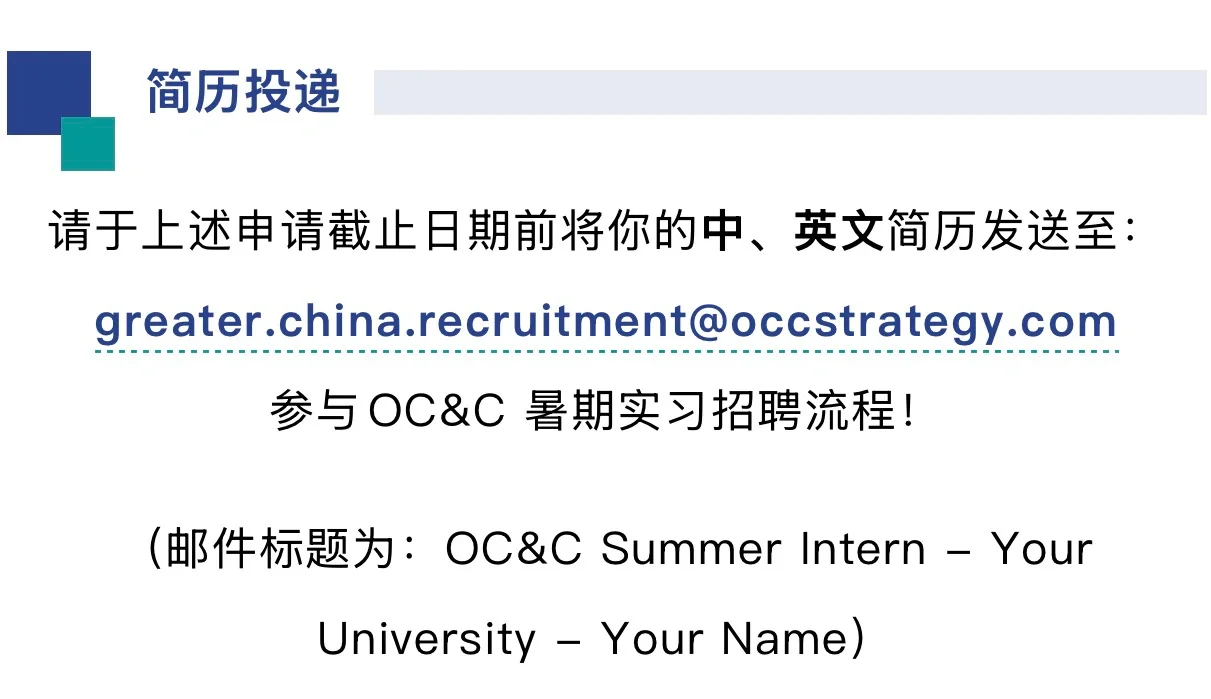 实习招聘 | OC&C 2026暑期实习招聘