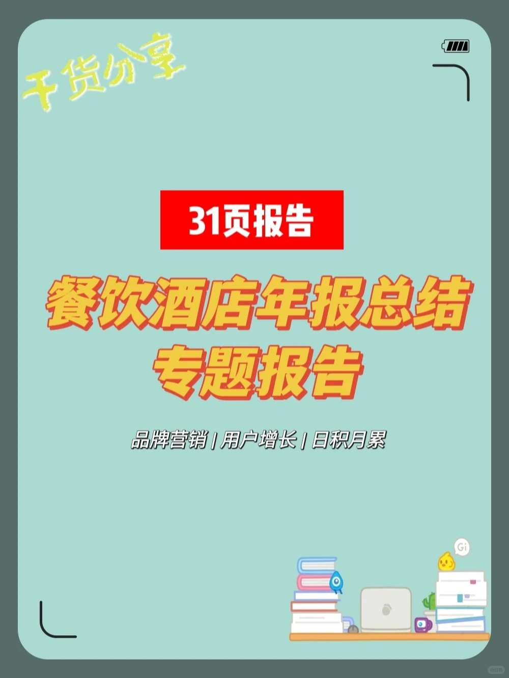 餐饮酒店年报总结专题报告