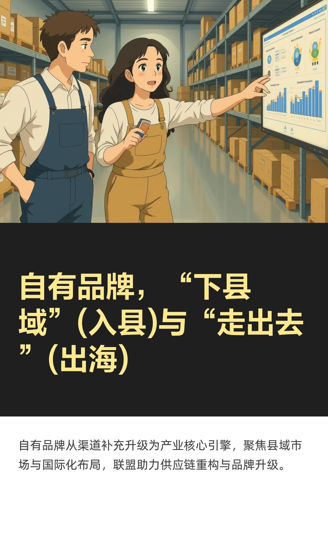 自有品牌，入县与出海！