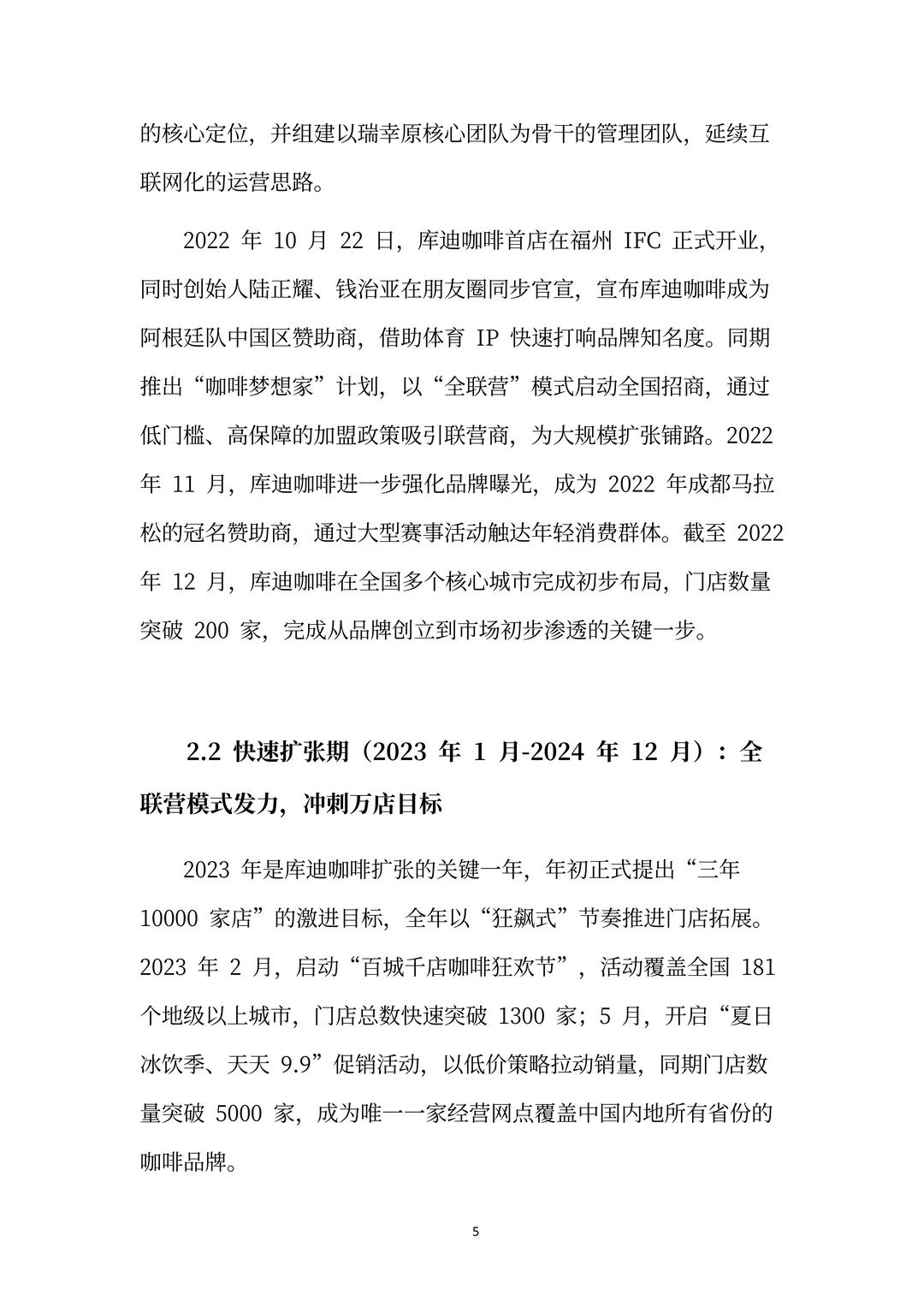 库迪咖啡分析报告：以规模破局的咖啡领航者