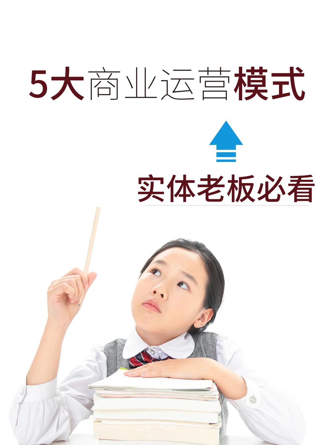 老板必看～5大商业模式！