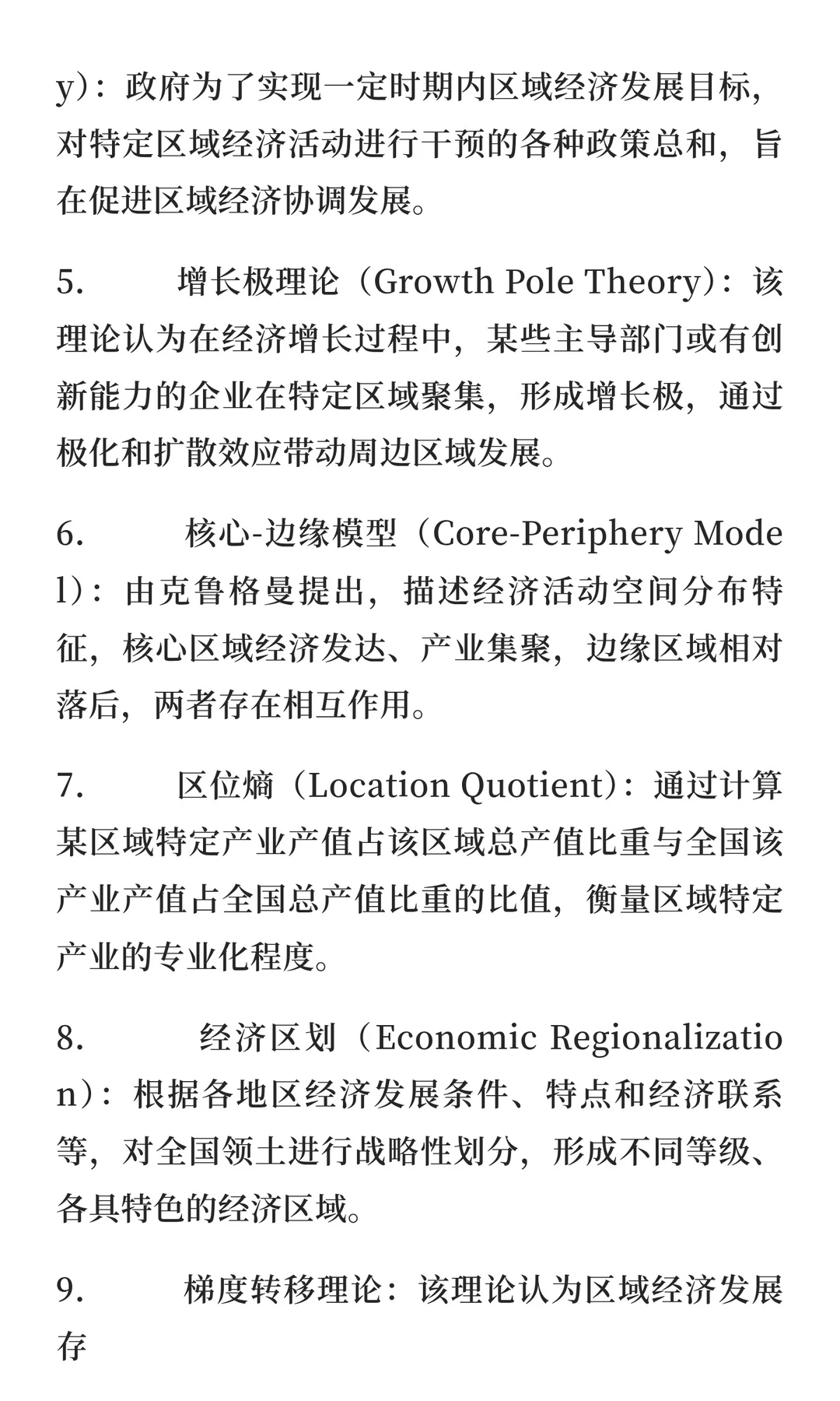 区域经济学考研复试专业名词解释