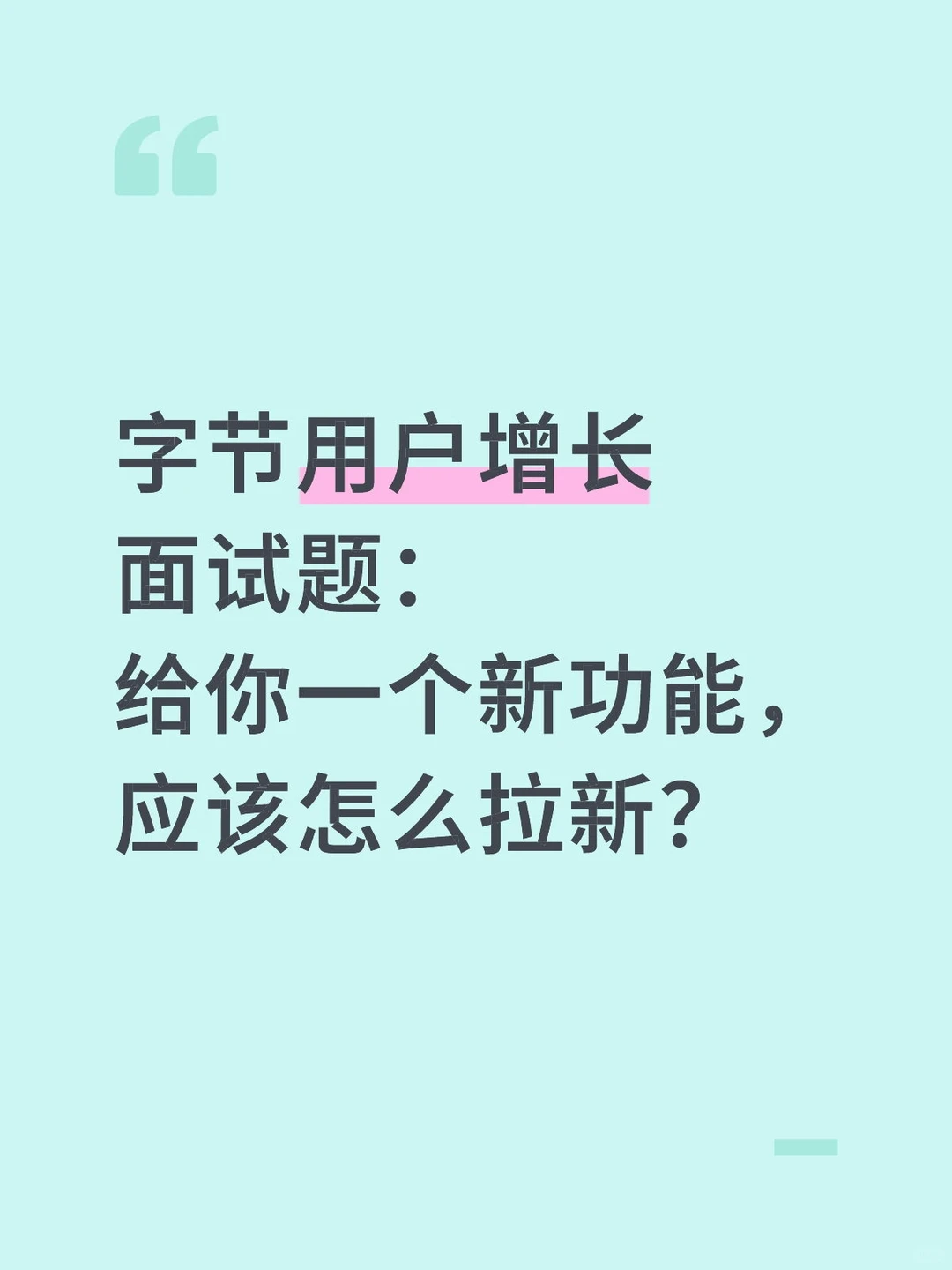 字节面试题，给你一个新功能应该怎么拉新？