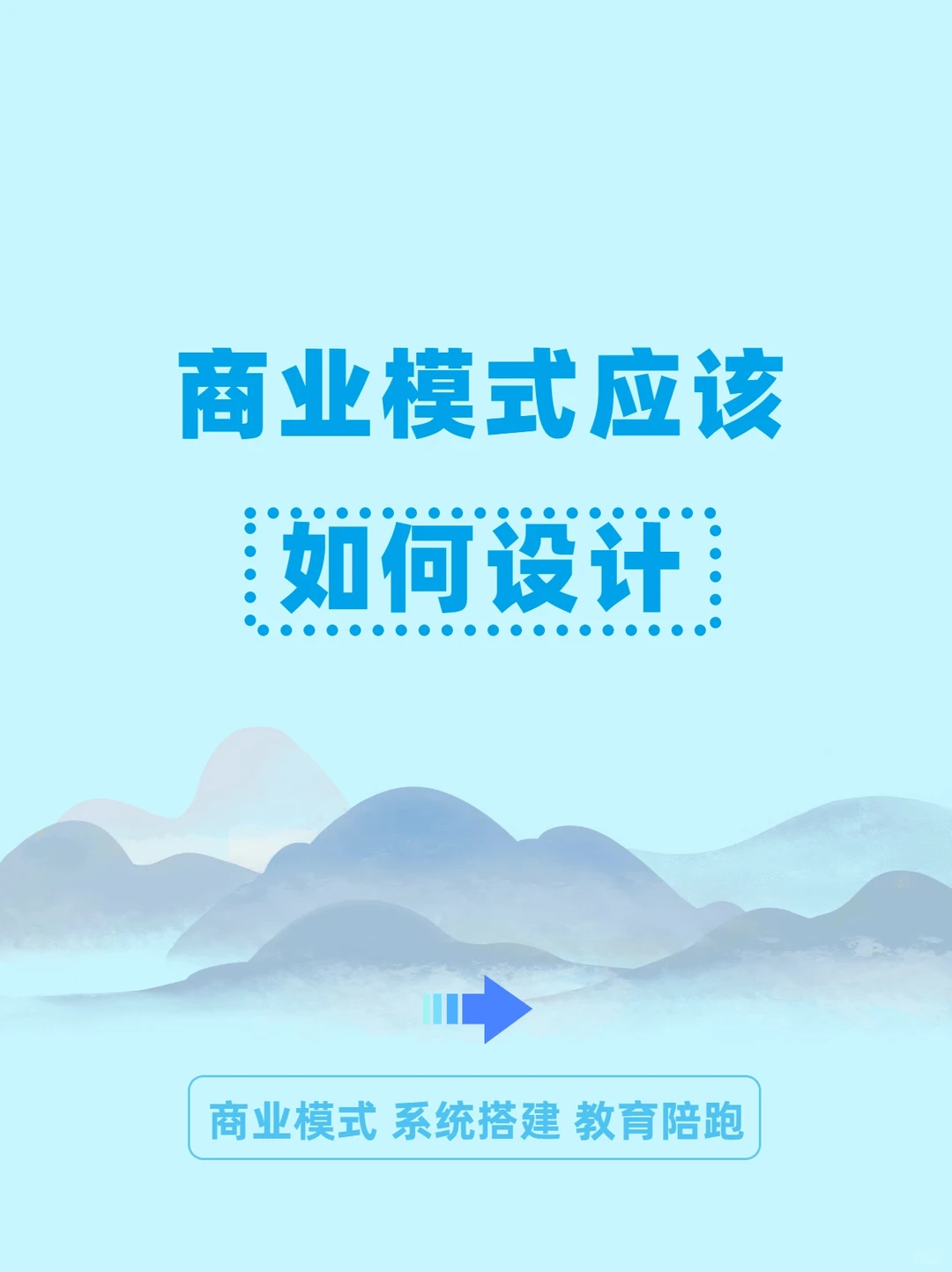 商业模式应该如何设计