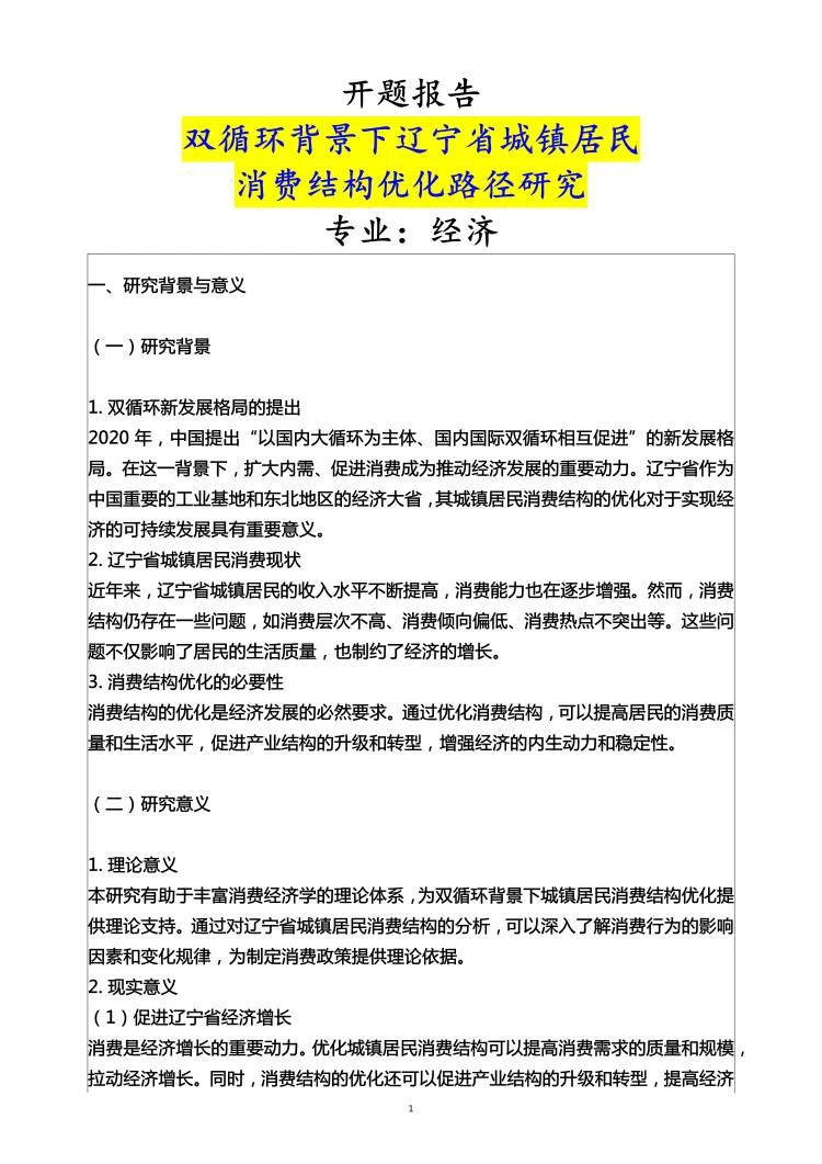 经济学专业开题报告范文来了