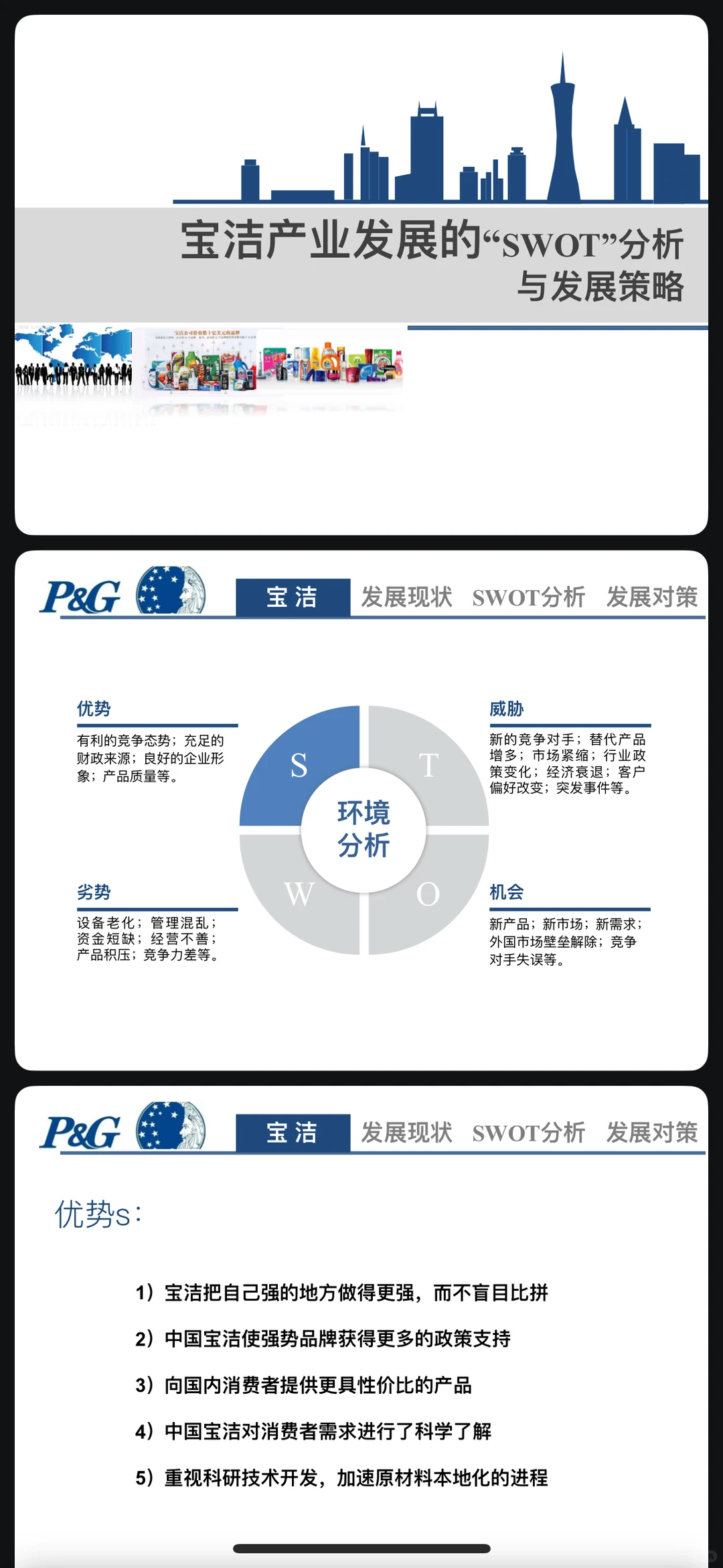 宝洁产业发展的“SWOT”分析 与发展策略PPT