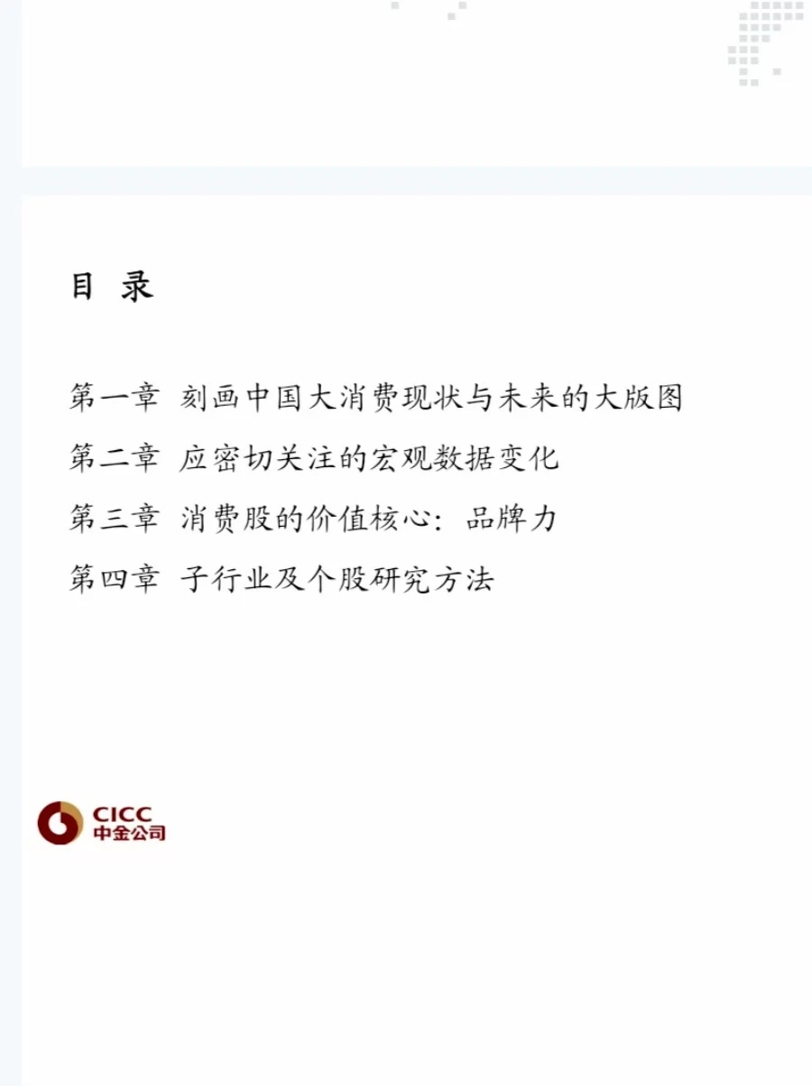 中金-大消费行业研究分析框架