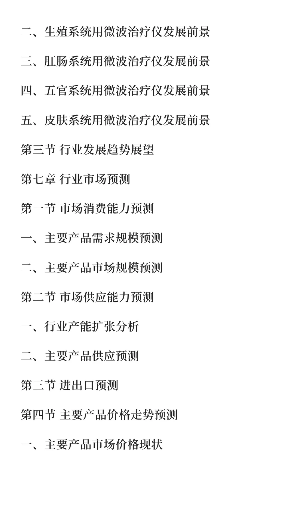 微波治疗仪行业市场研究与发展前景预测报